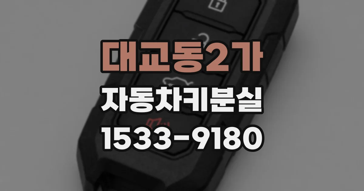 대교동2가 자동차키분실
