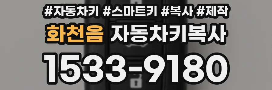화천읍 자동차키복사