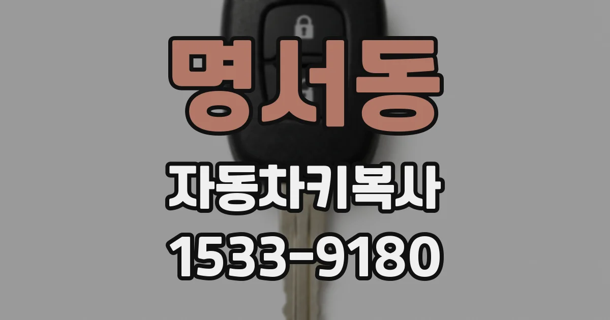 명서동 자동차키복사