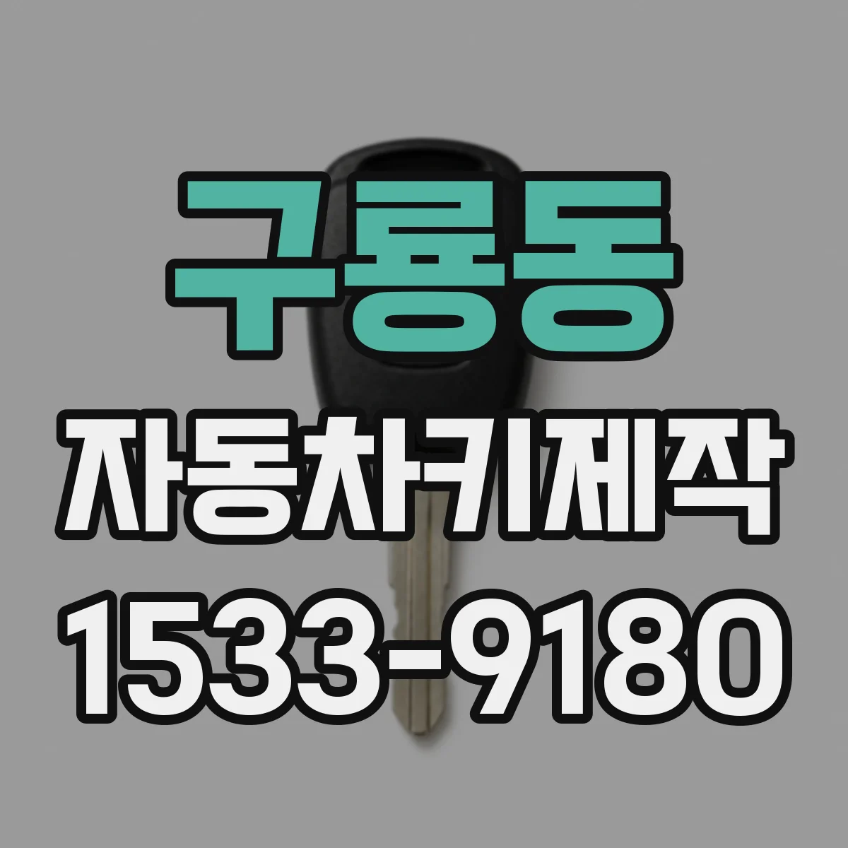 구룡동 자동차키제작