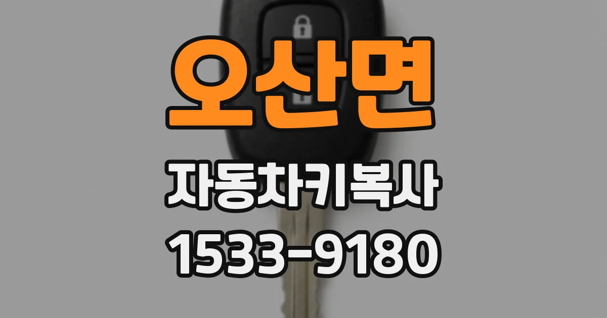 오산면 자동차키복사