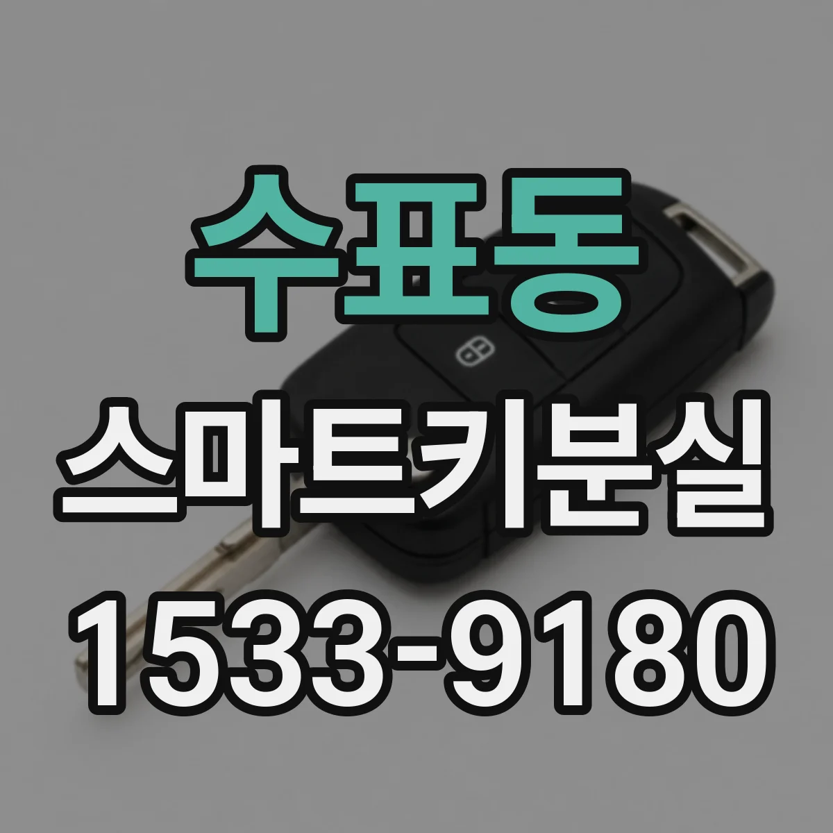 수표동 스마트키분실