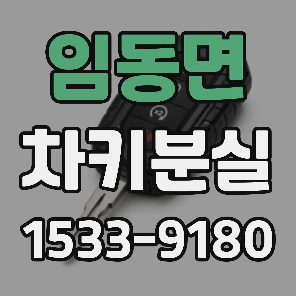 임동면 차키분실