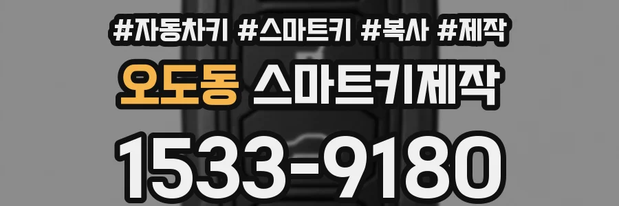 오도동 스마트키제작