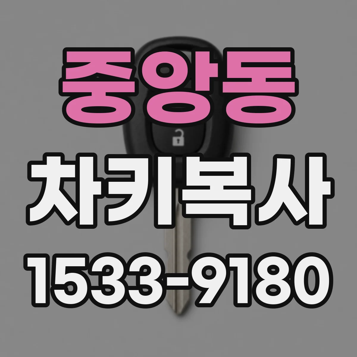 중앙동 차키복사