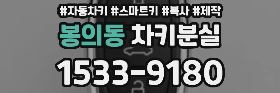 봉의동 차키분실