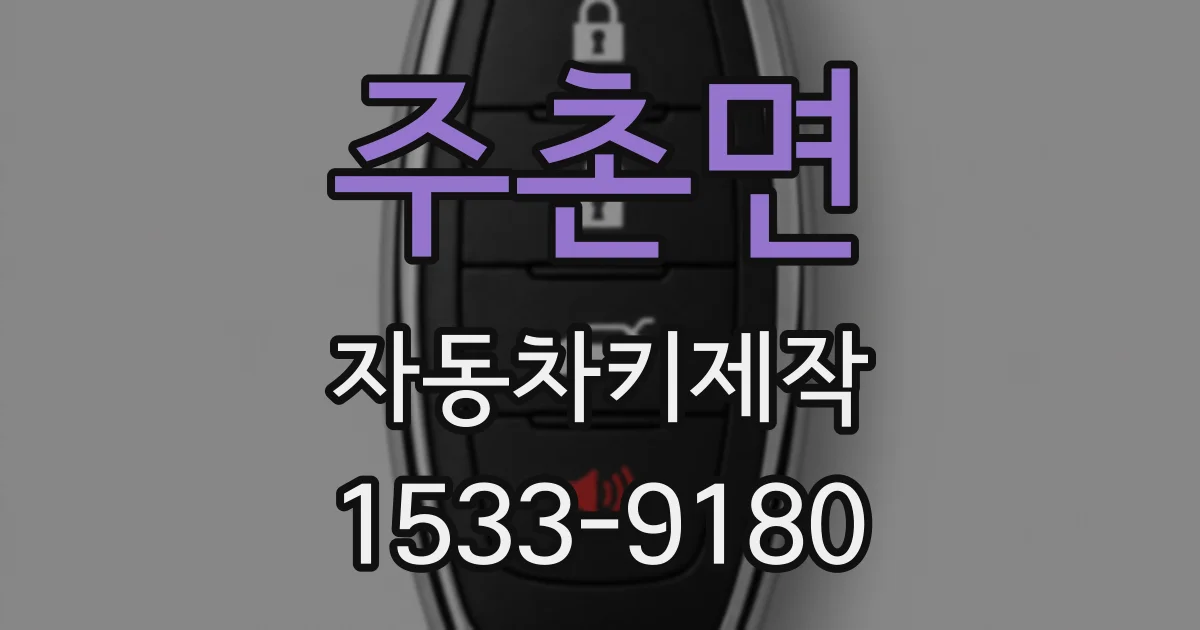 주촌면 자동차키제작