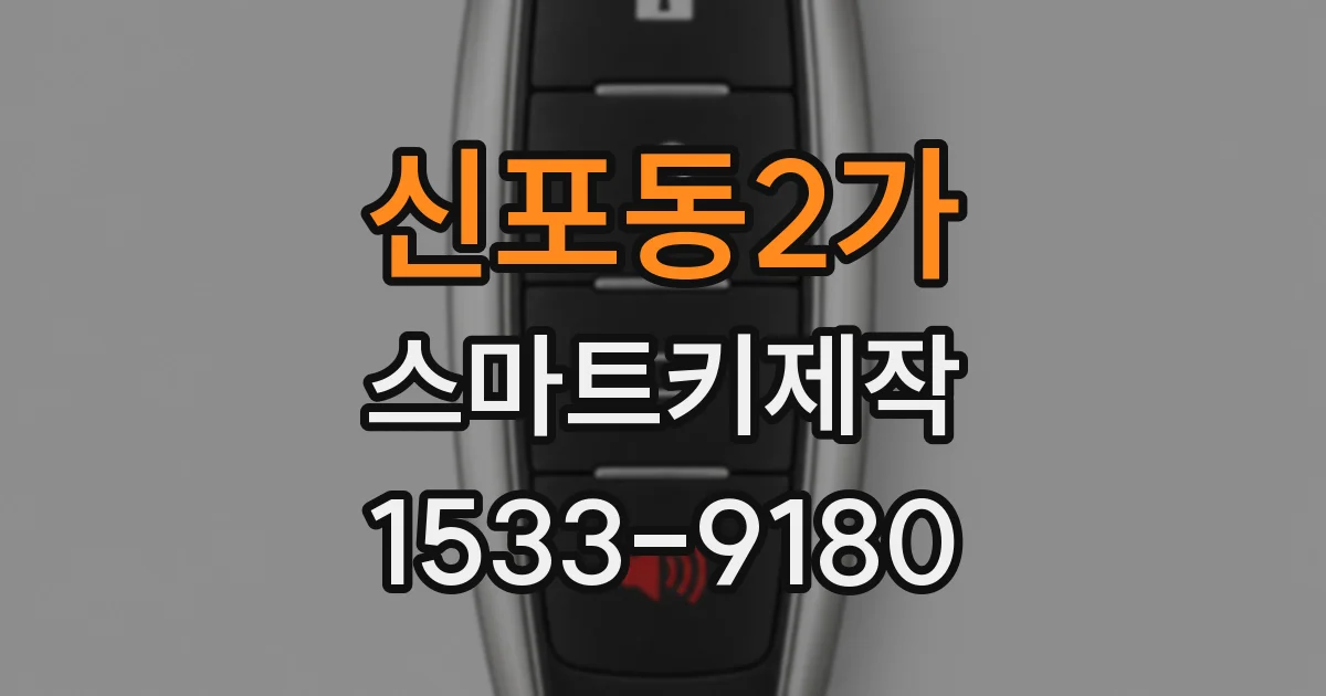 신포동2가 스마트키제작