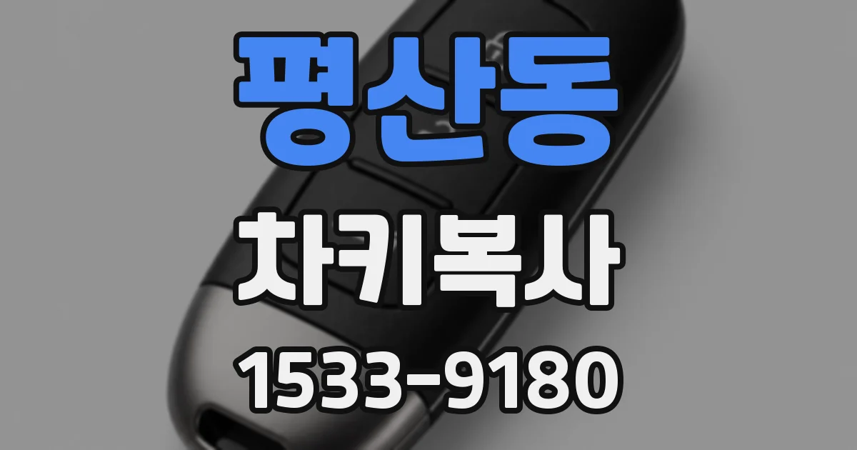 평산동 차키복사