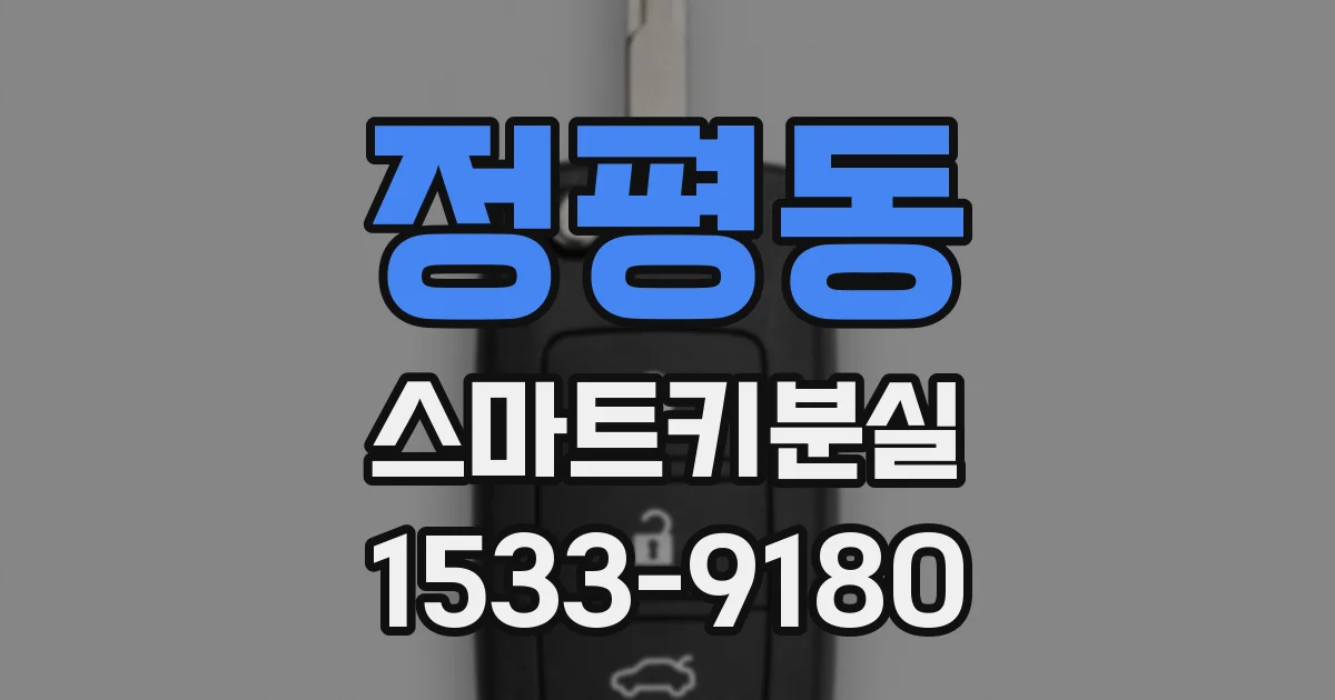 정평동 스마트키분실