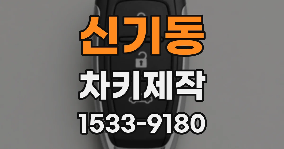 신기동 차키제작