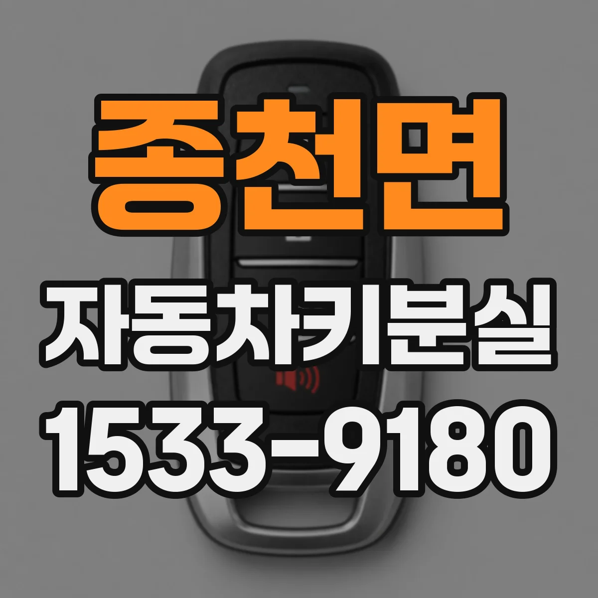 종천면 자동차키분실