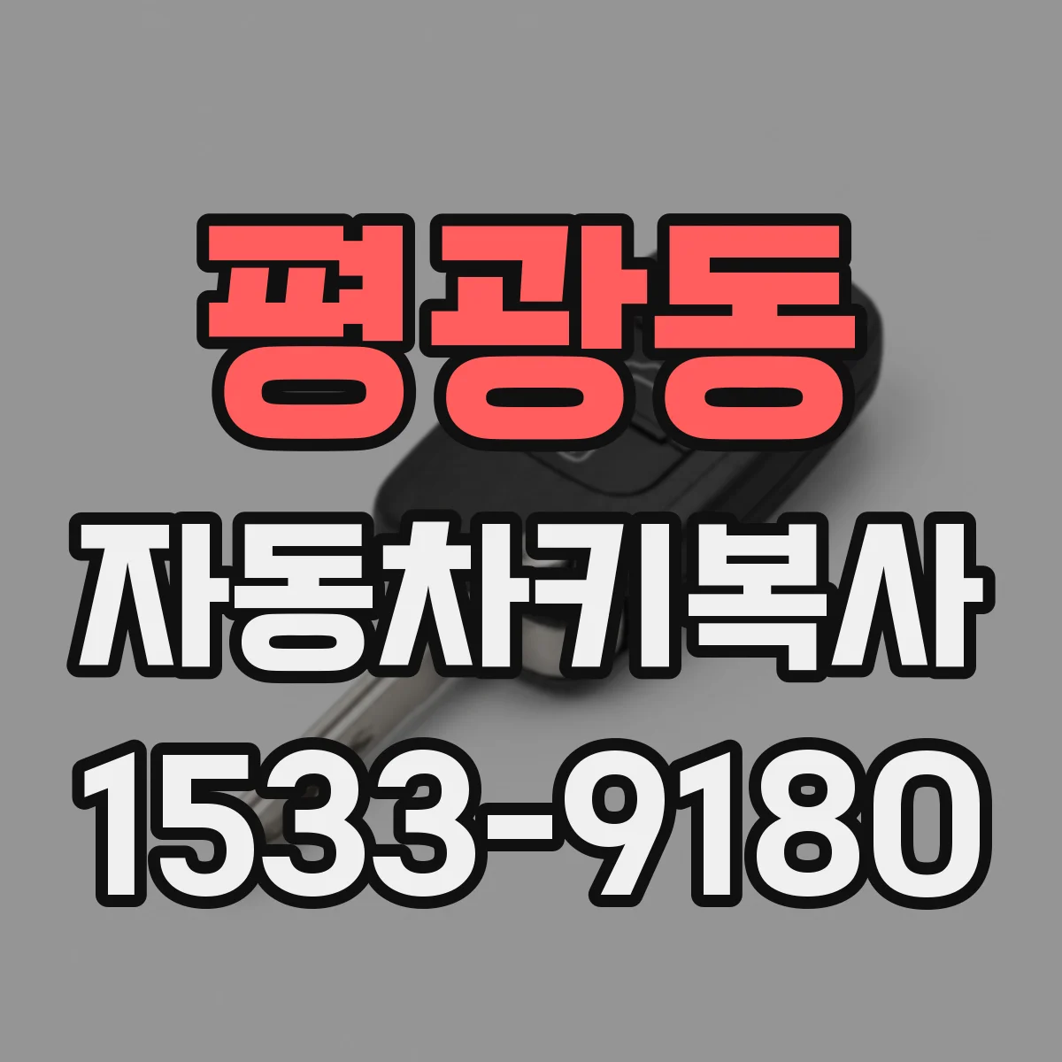 평광동 자동차키복사