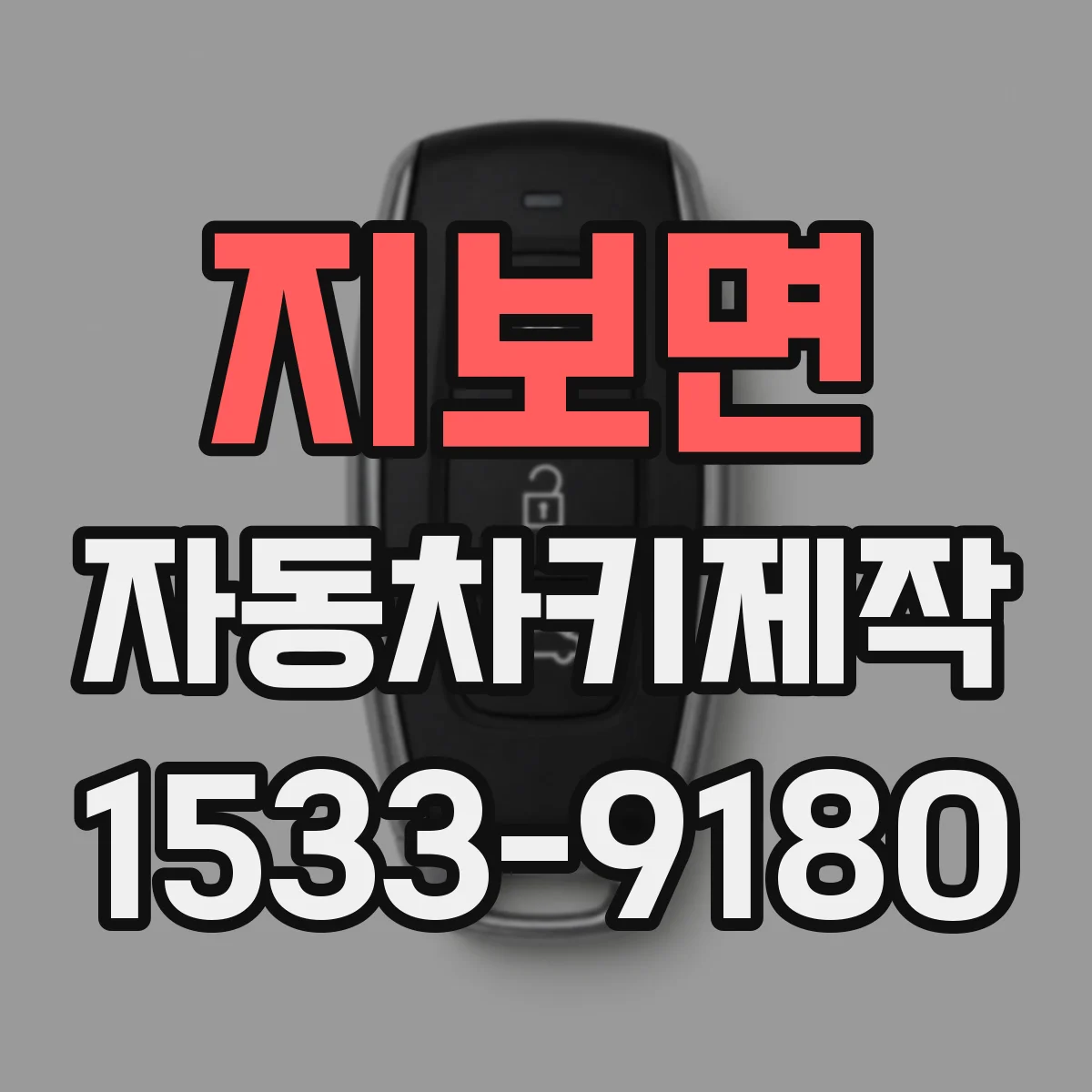 지보면 자동차키제작