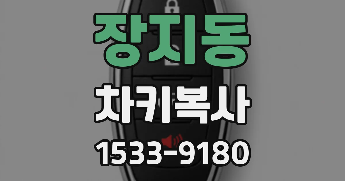 장지동 차키복사
