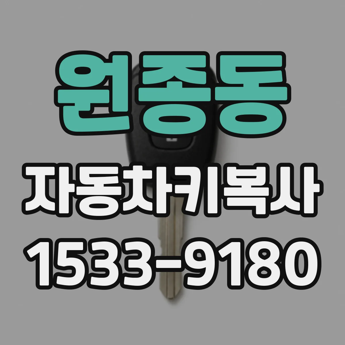 원종동 자동차키복사