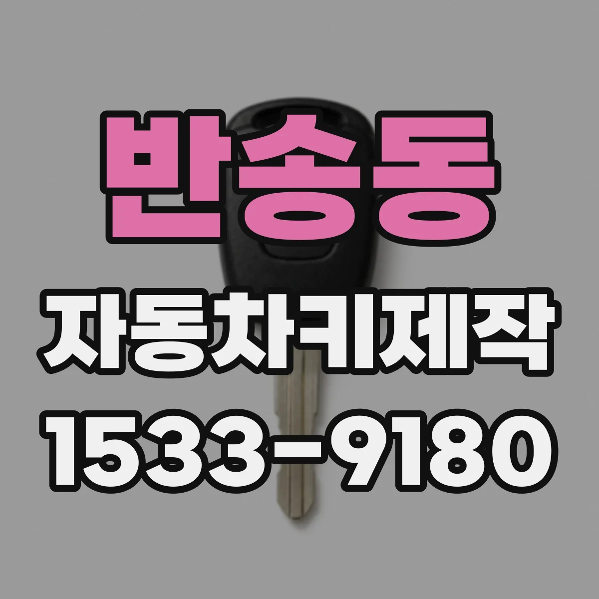 반송동 자동차키제작