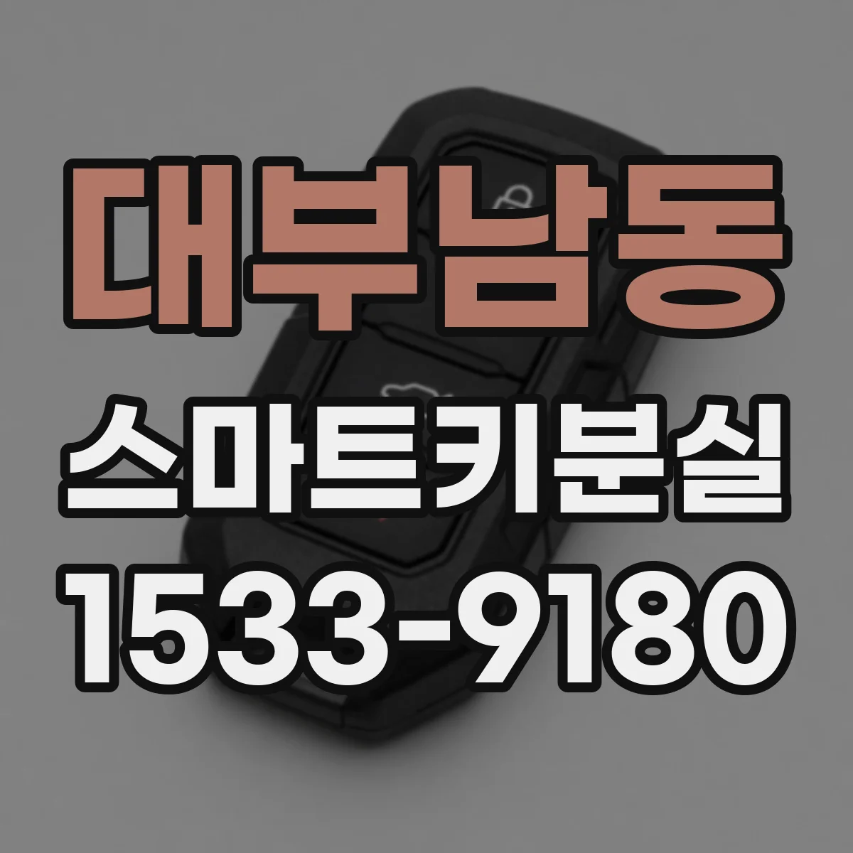 대부남동 스마트키분실