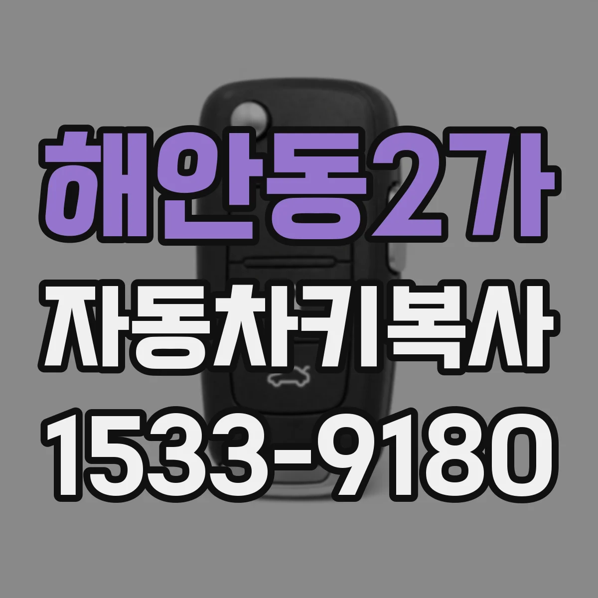해안동2가 자동차키복사