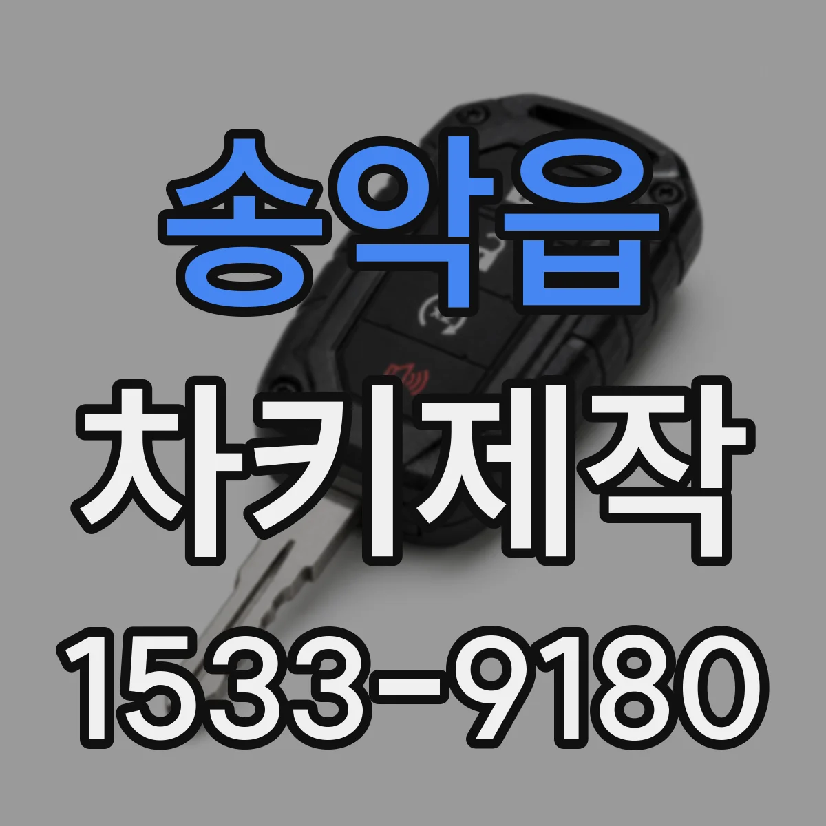 송악읍 차키제작