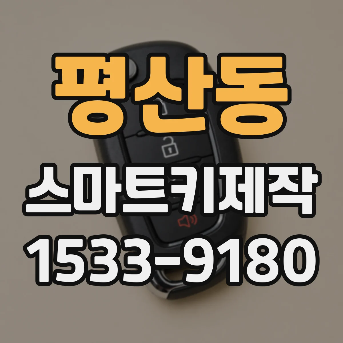 평산동 스마트키제작