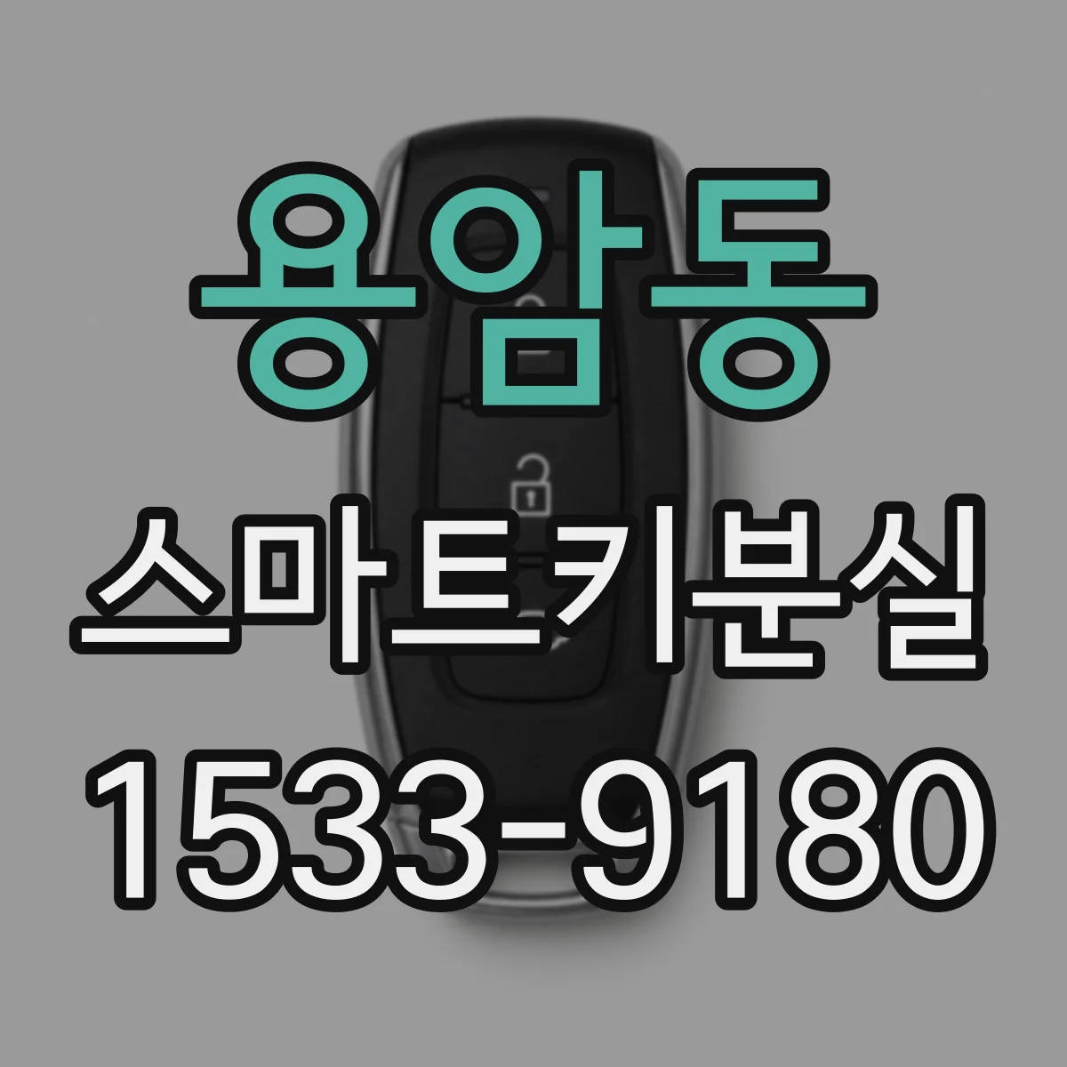 용암동 스마트키분실