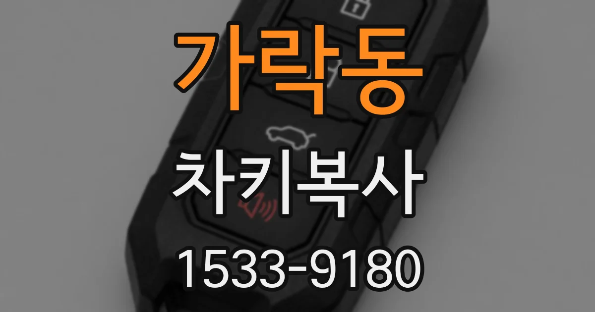 가락동 차키복사