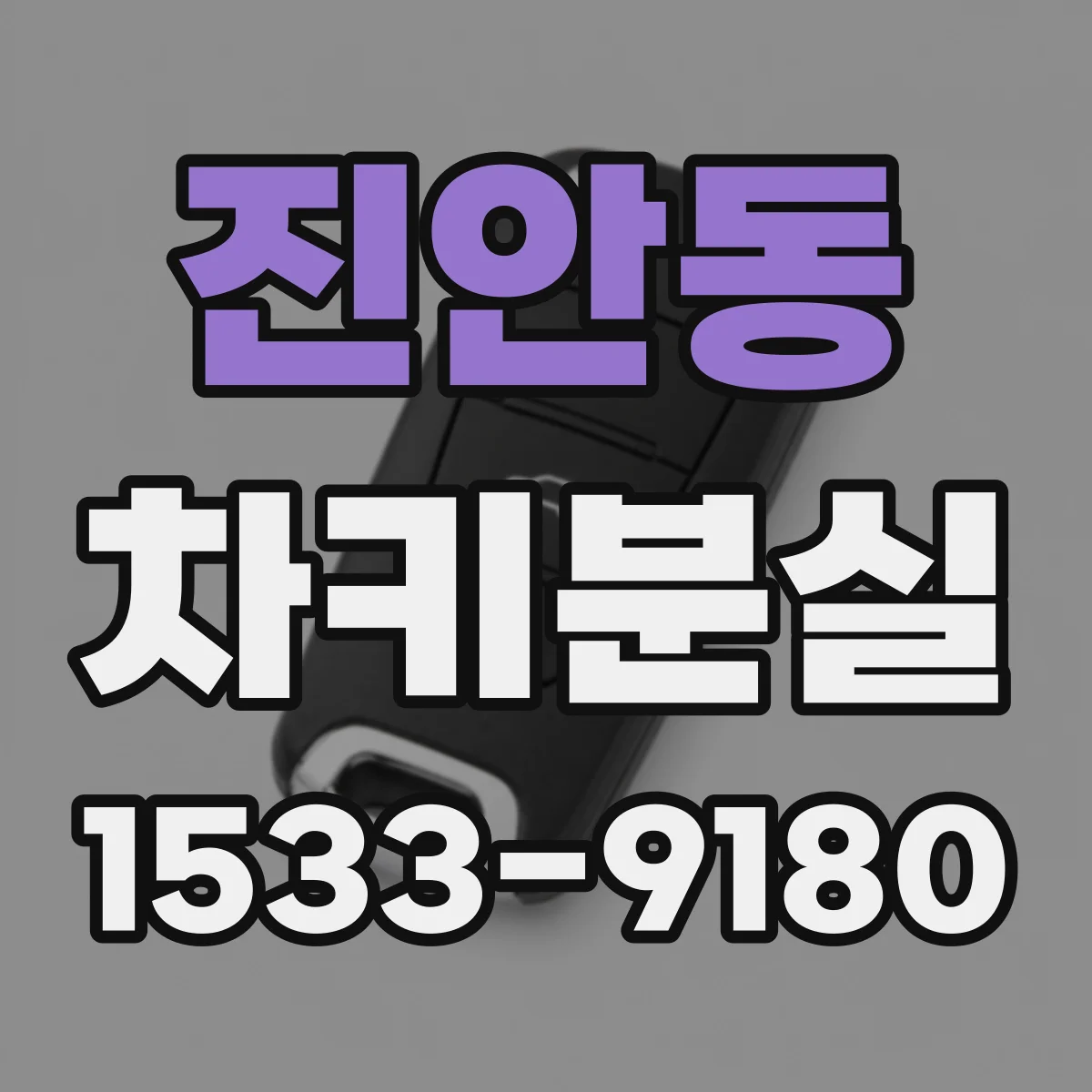 진안동 차키분실