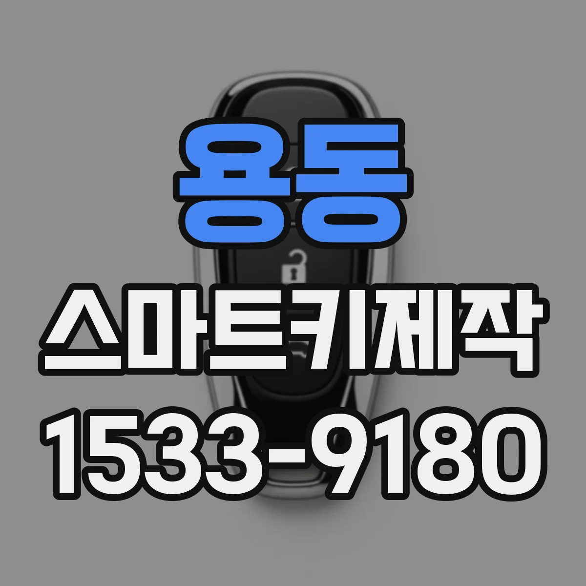 용동 스마트키제작
