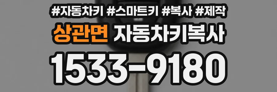 상관면 자동차키복사