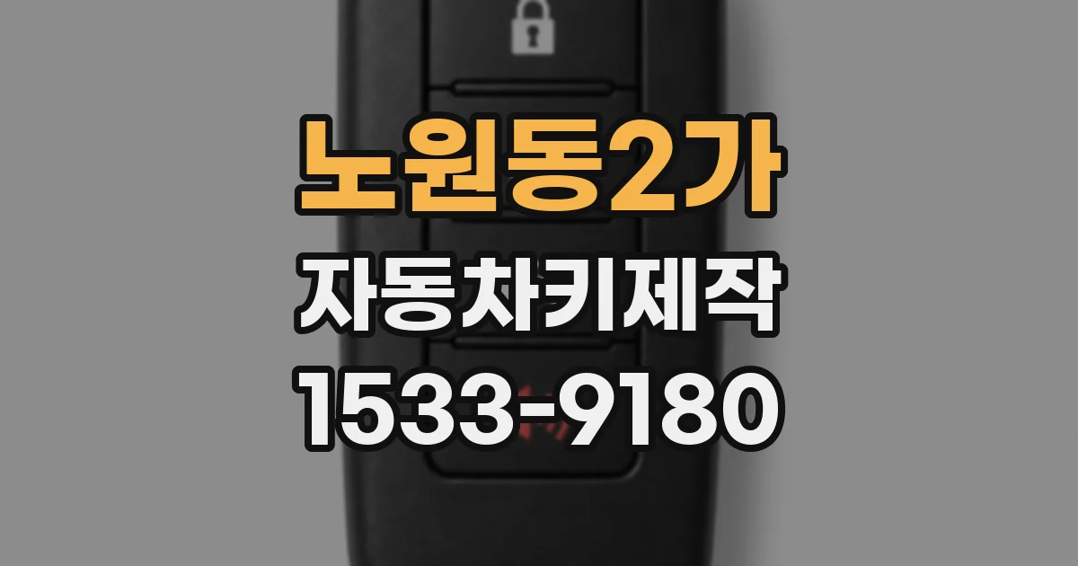 노원동2가 자동차키제작