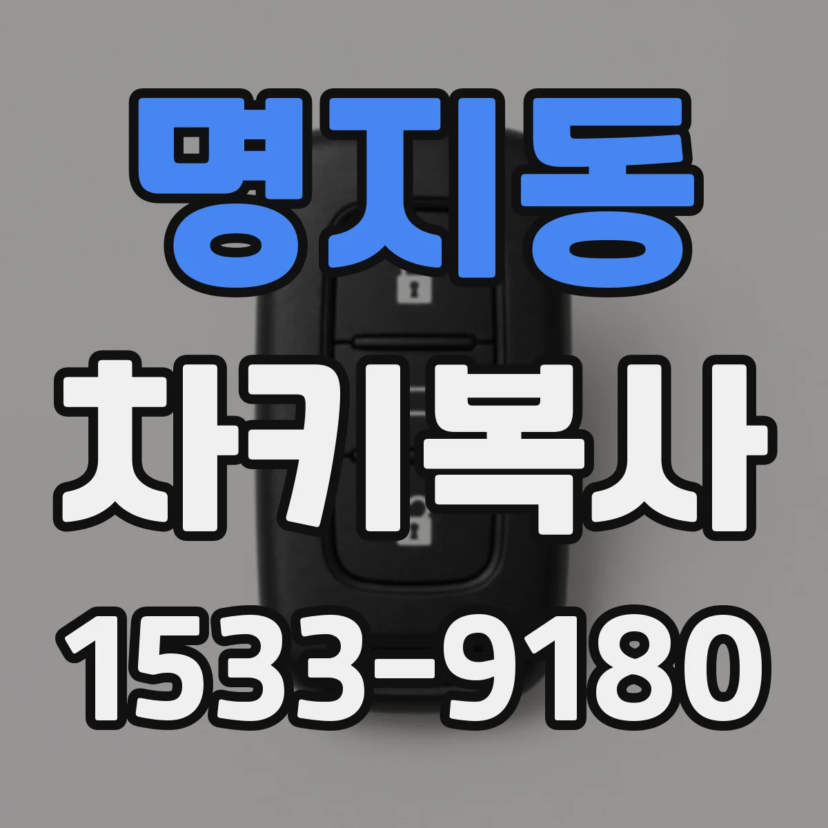 명지동 차키복사
