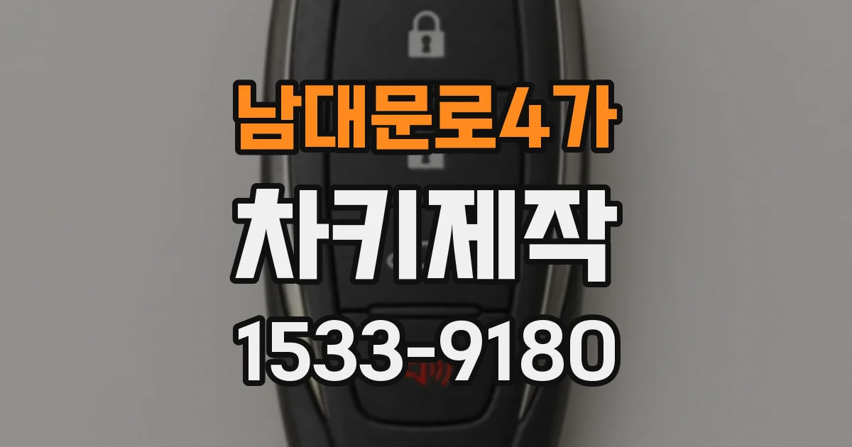 남대문로4가 차키제작