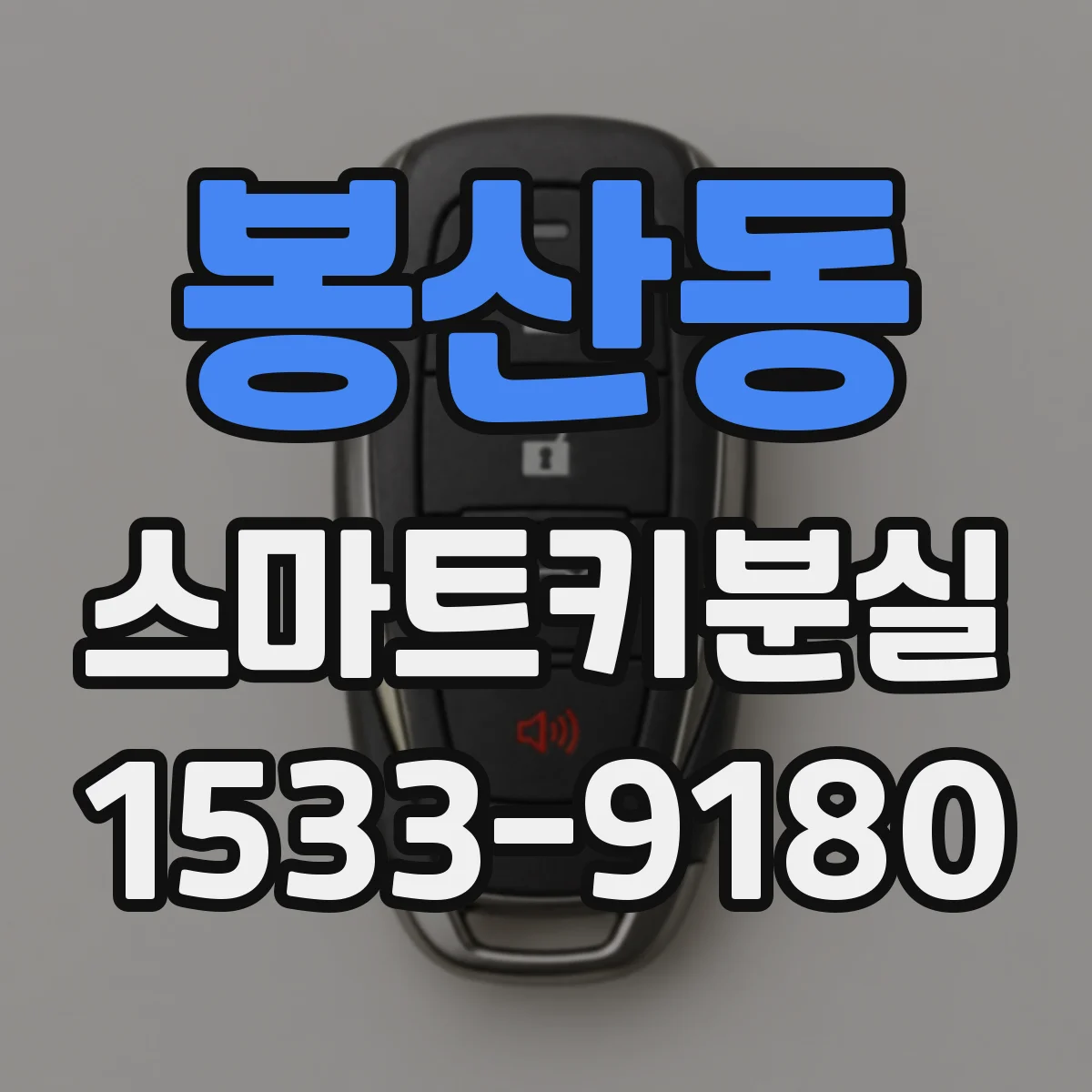 봉산동 스마트키분실