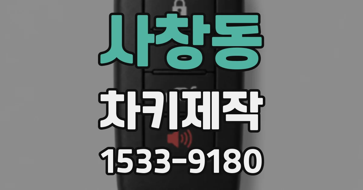 사창동 차키제작