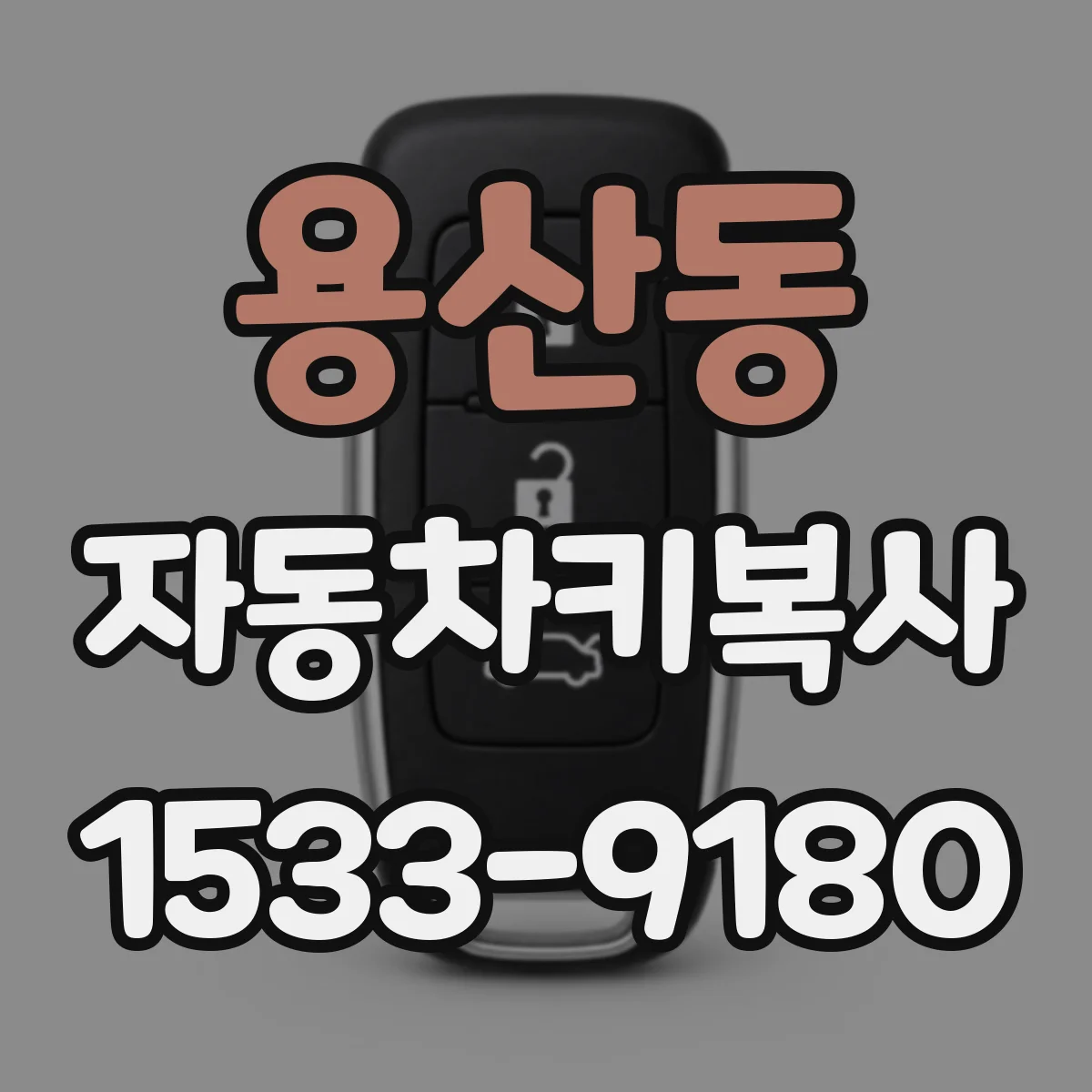 용산동 자동차키복사