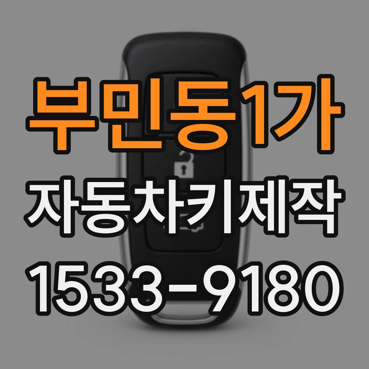 부민동1가 자동차키제작