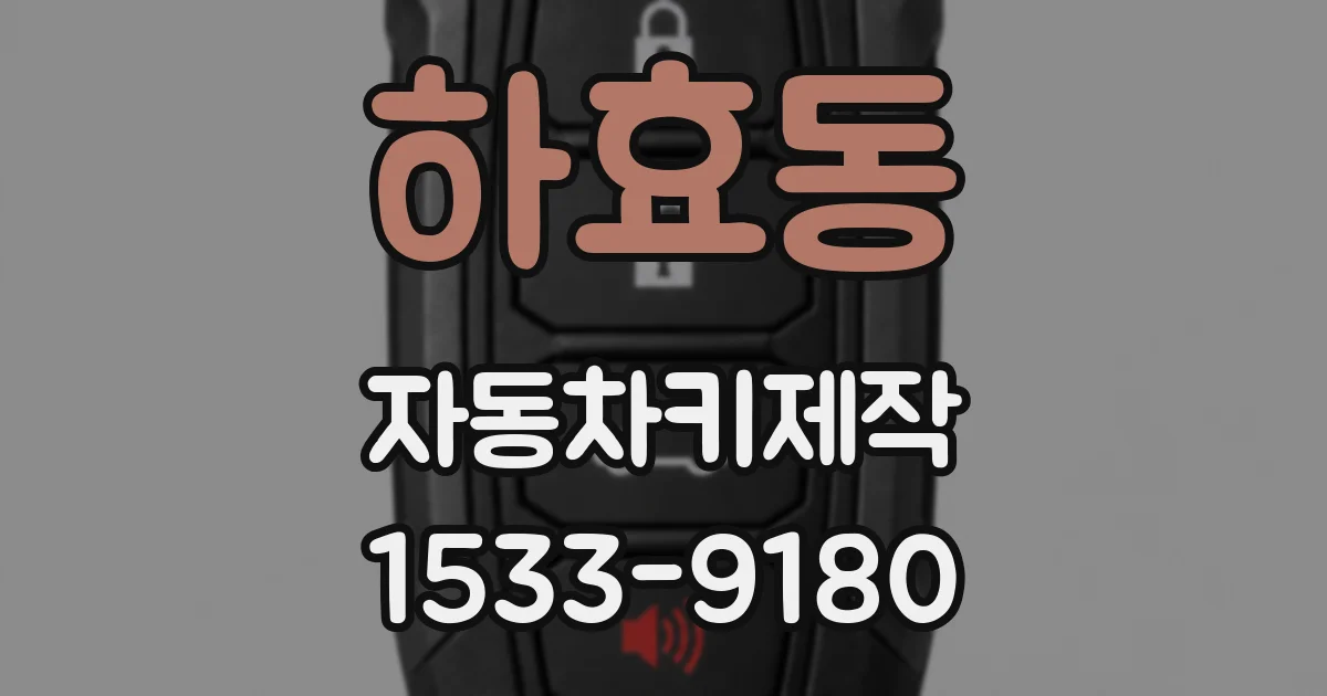 하효동 자동차키제작