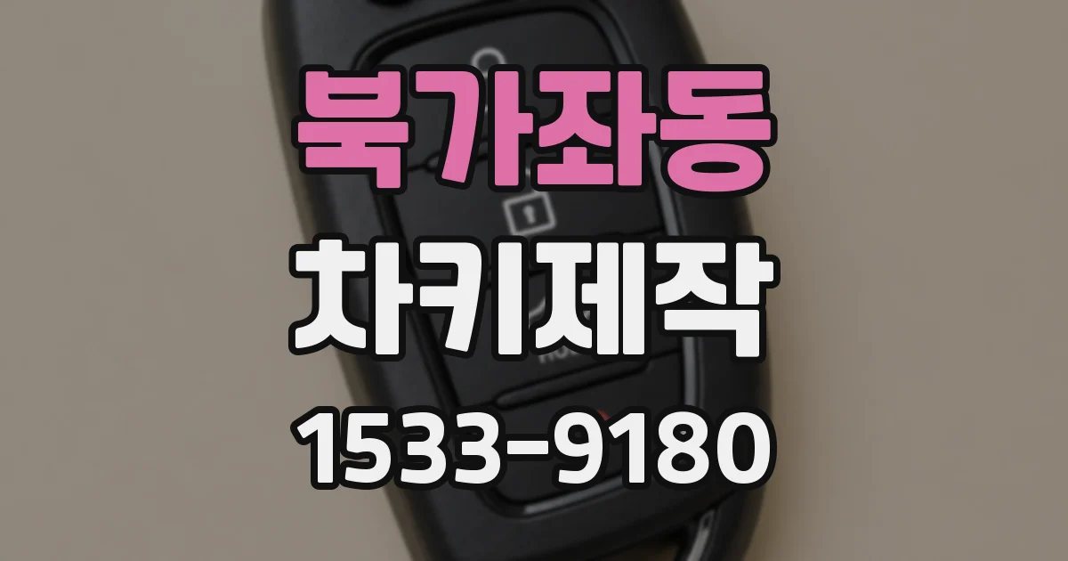 북가좌동 차키제작