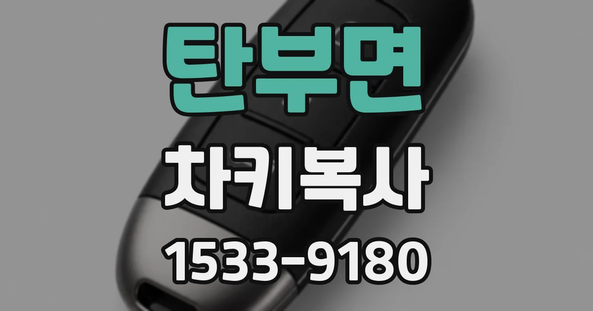 탄부면 차키복사
