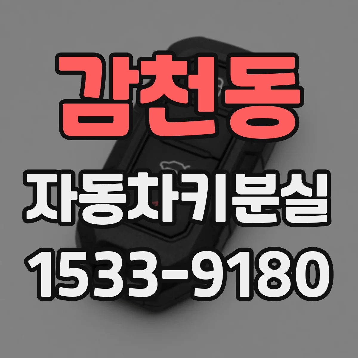 감천동 자동차키분실