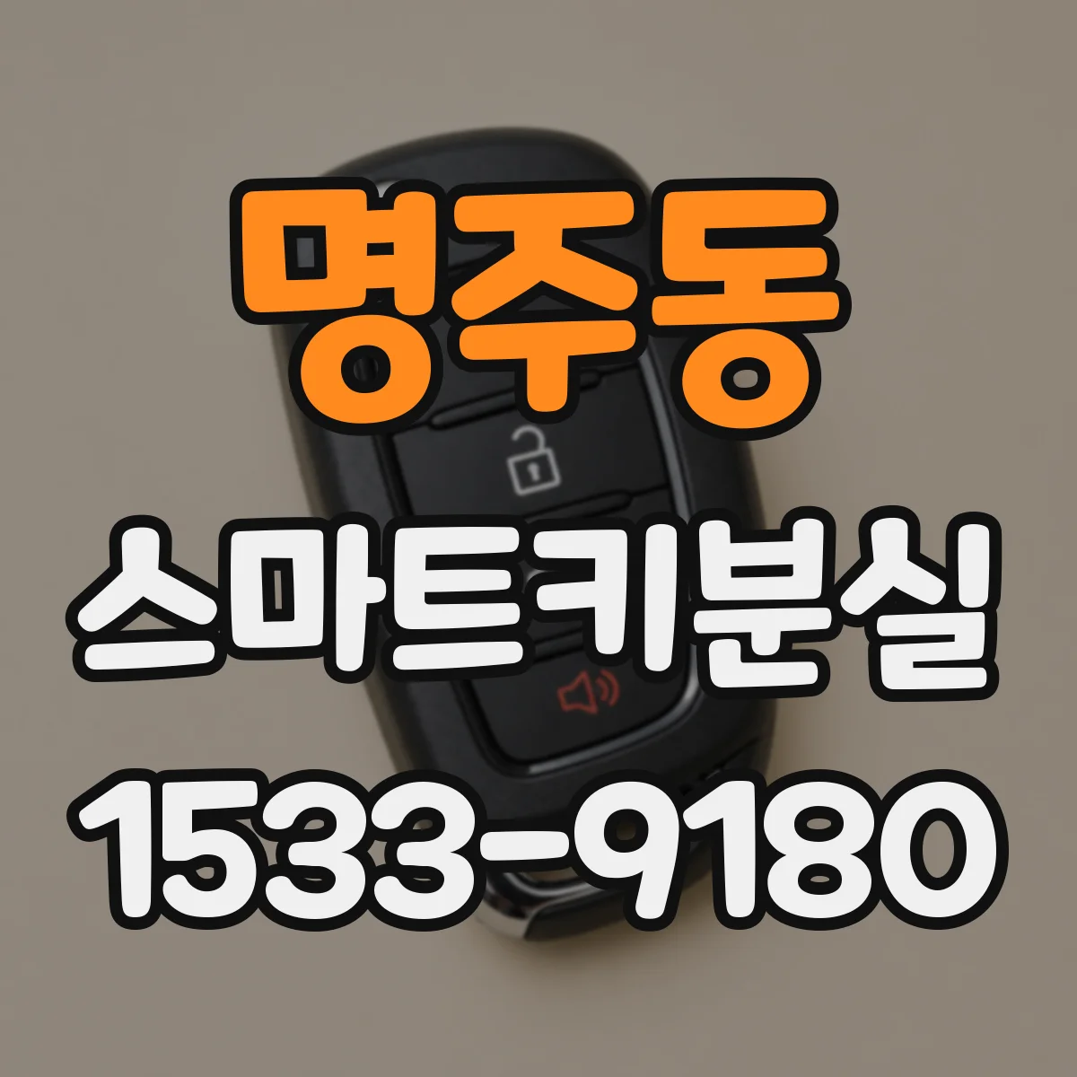 명주동 스마트키분실