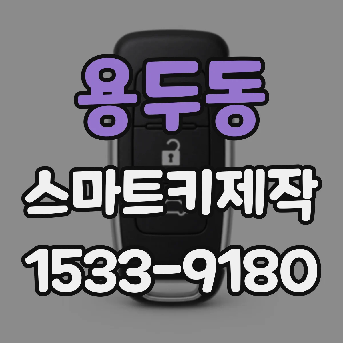 용두동 스마트키제작