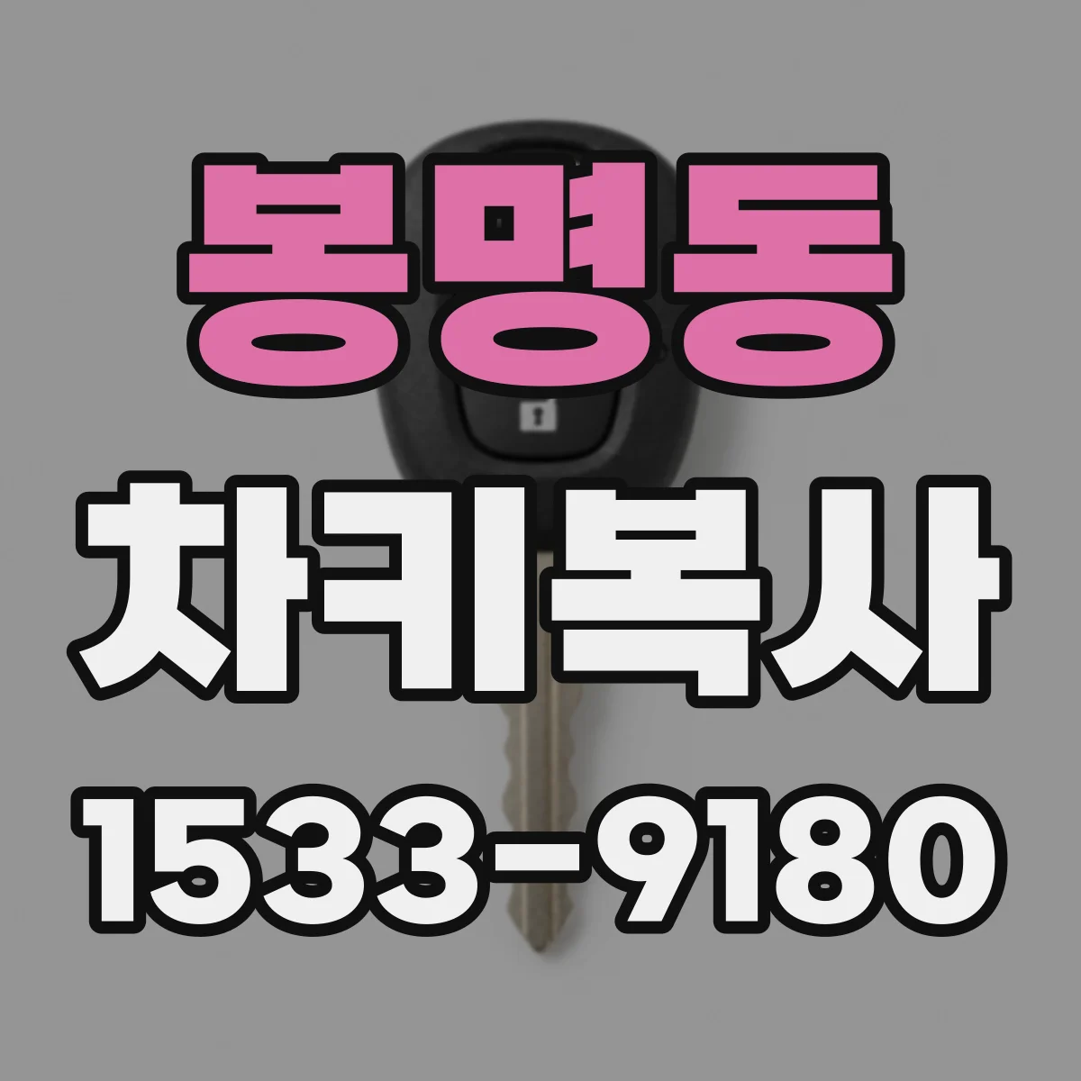 봉명동 차키복사
