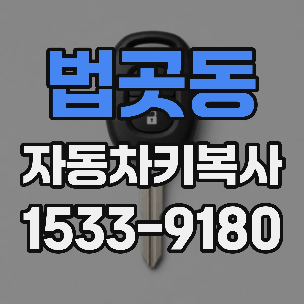 법곳동 자동차키복사