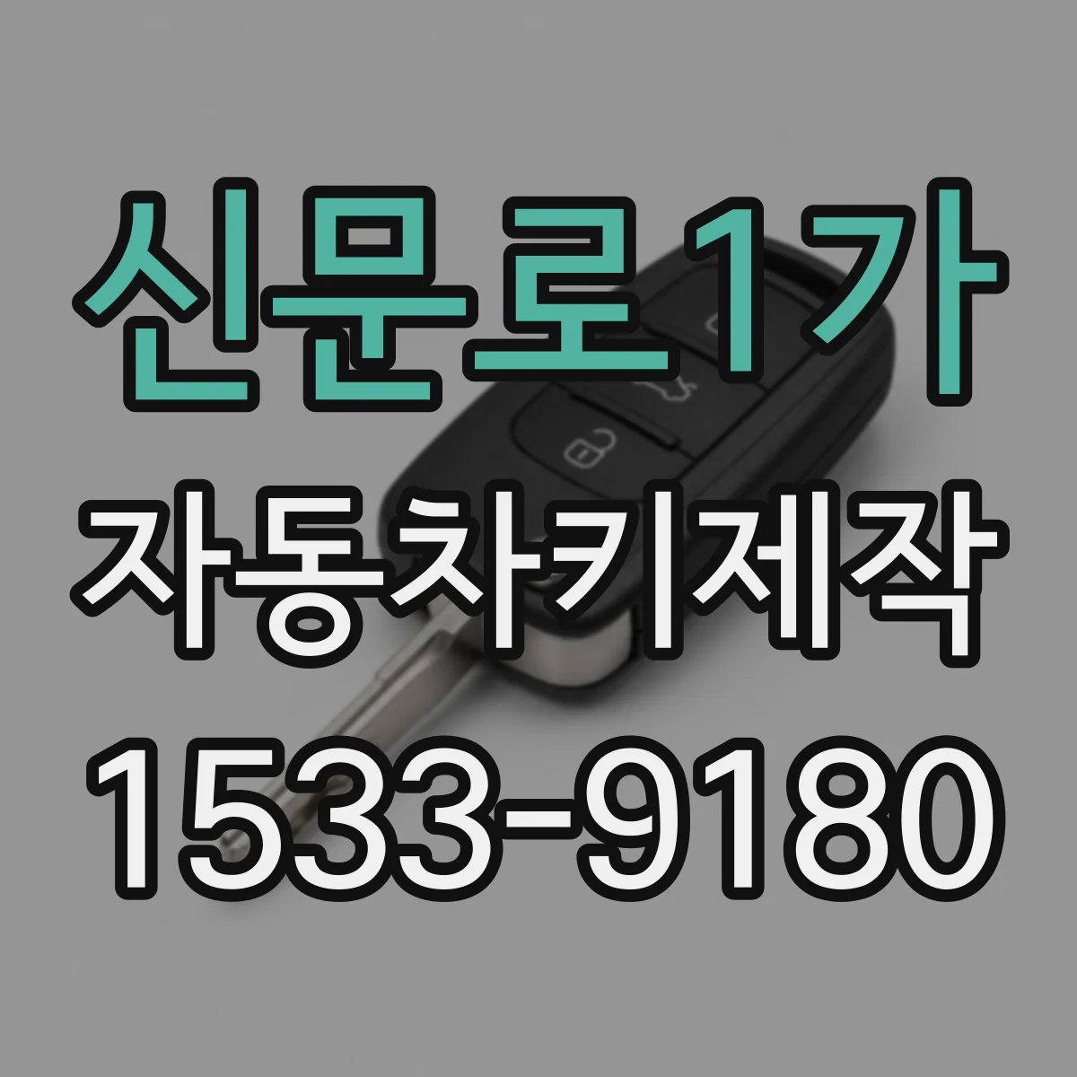신문로1가 자동차키제작 키 복사가 가능한 경우와 조건