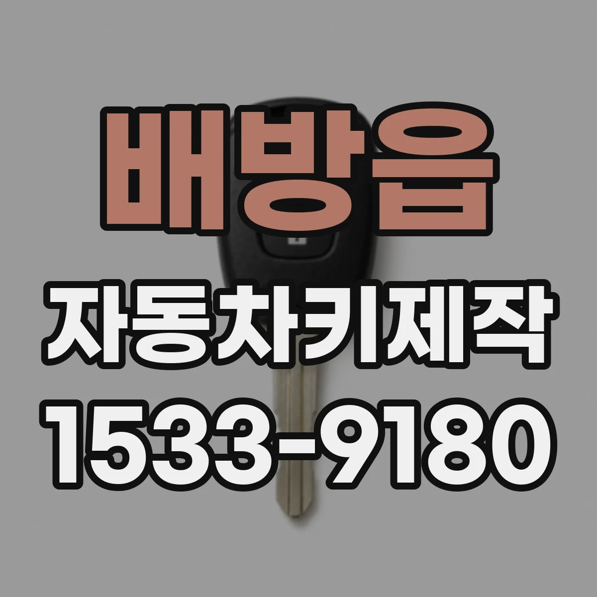 배방읍 자동차키제작