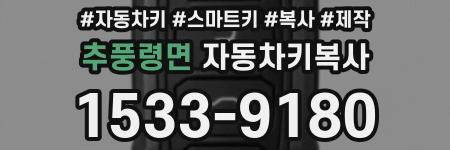추풍령면 자동차키복사