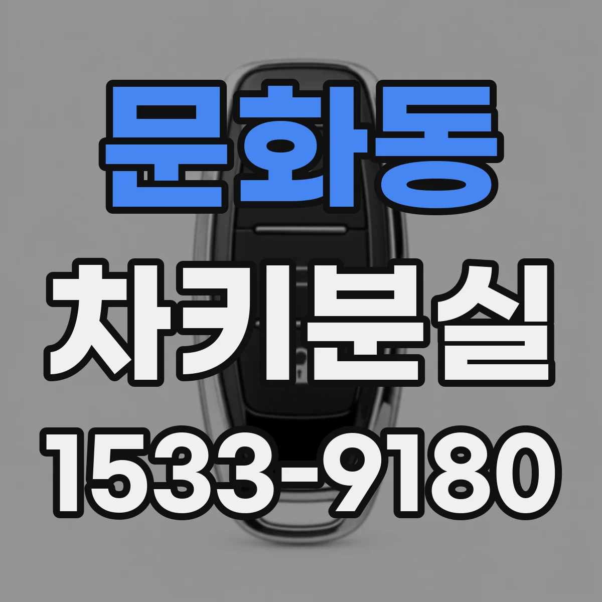 문화동 차키분실