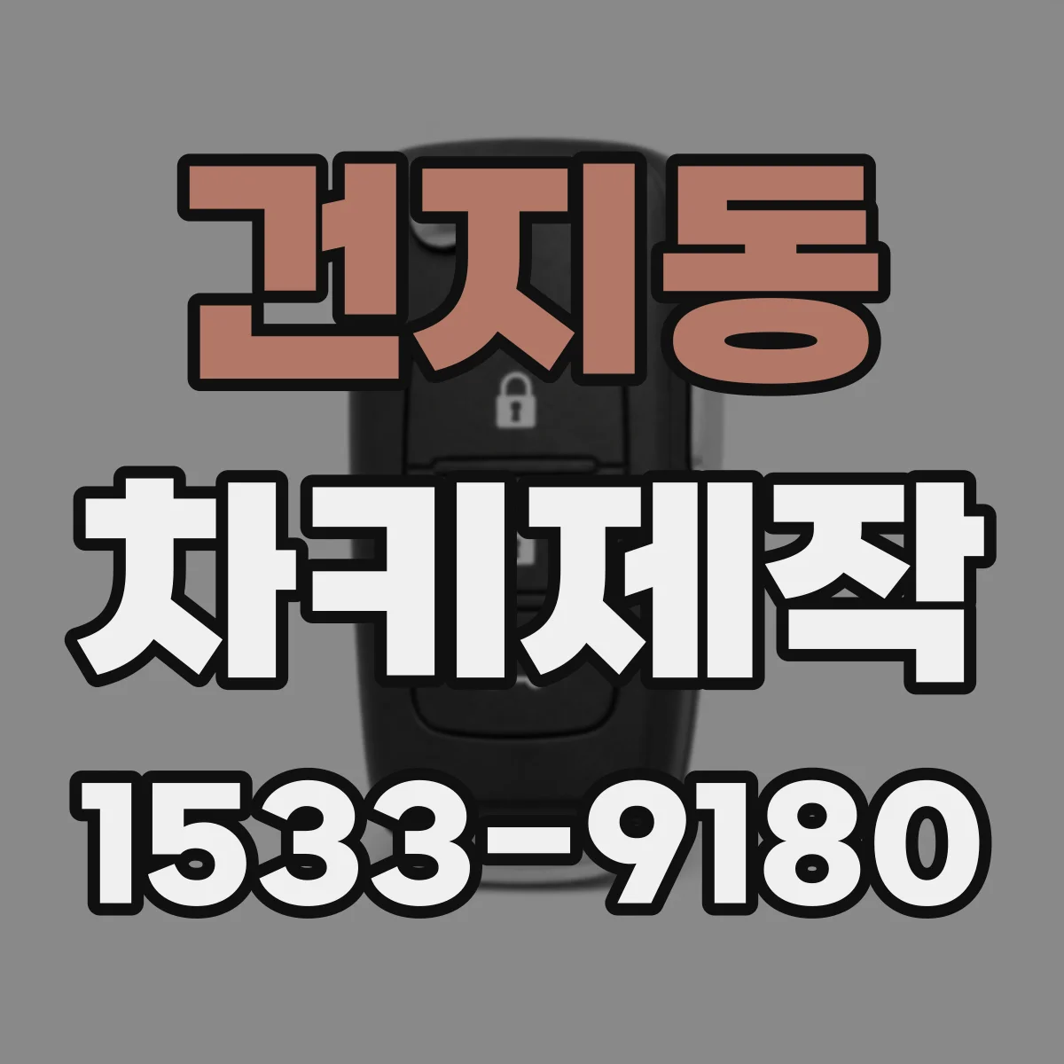 건지동 차키제작